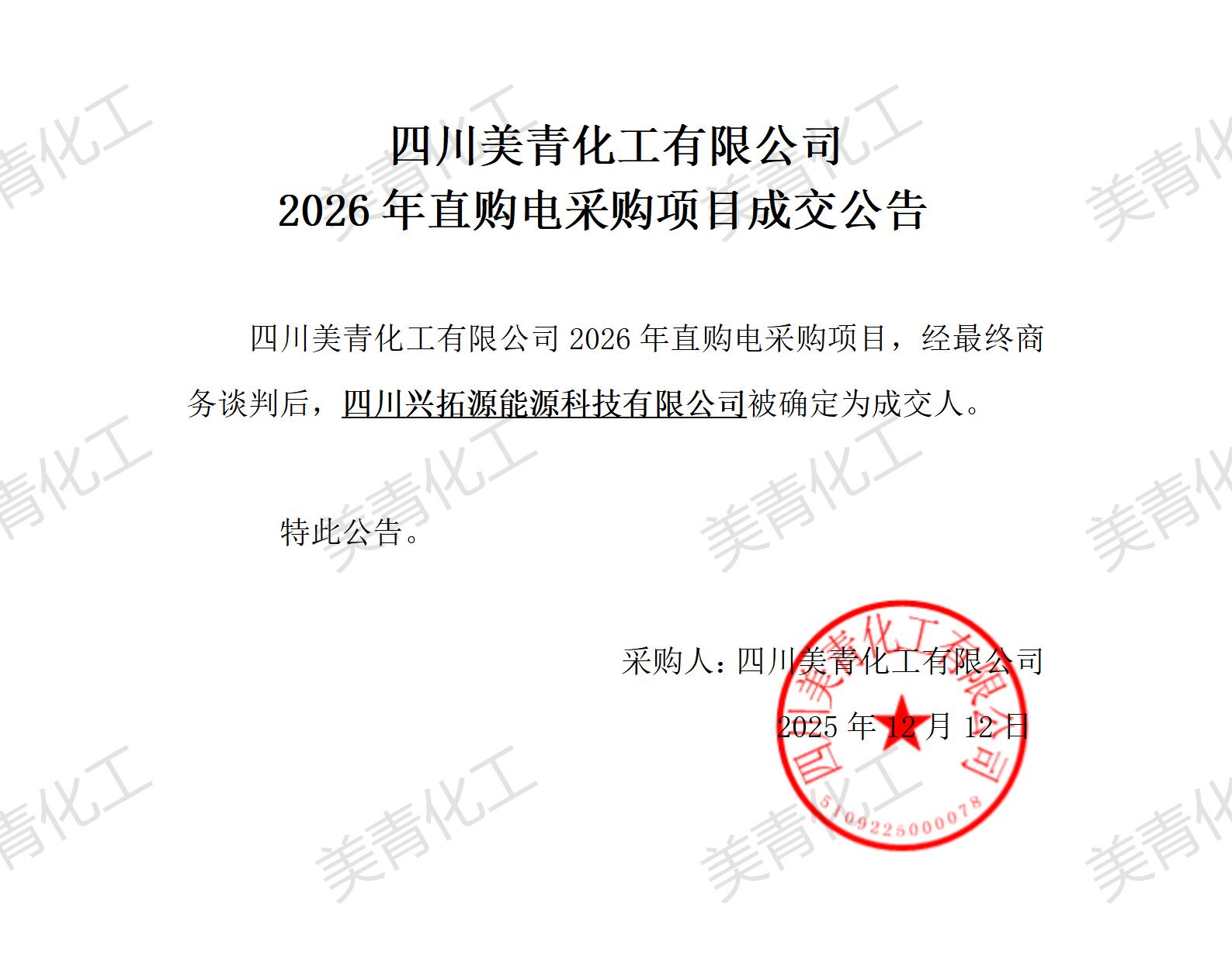 2026年直购电采购项目成交公告_01.jpg