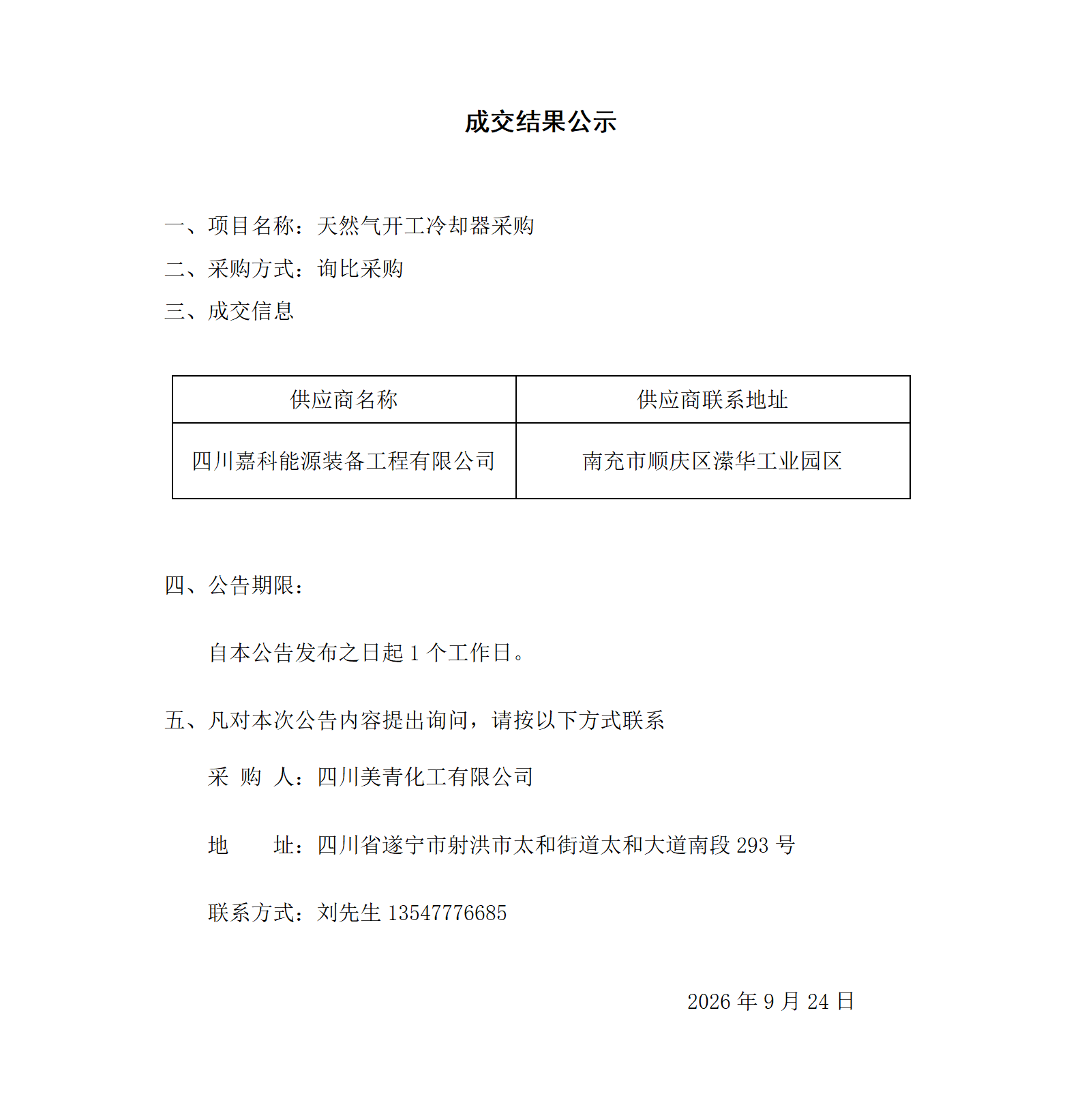 成交结果公示_01.png