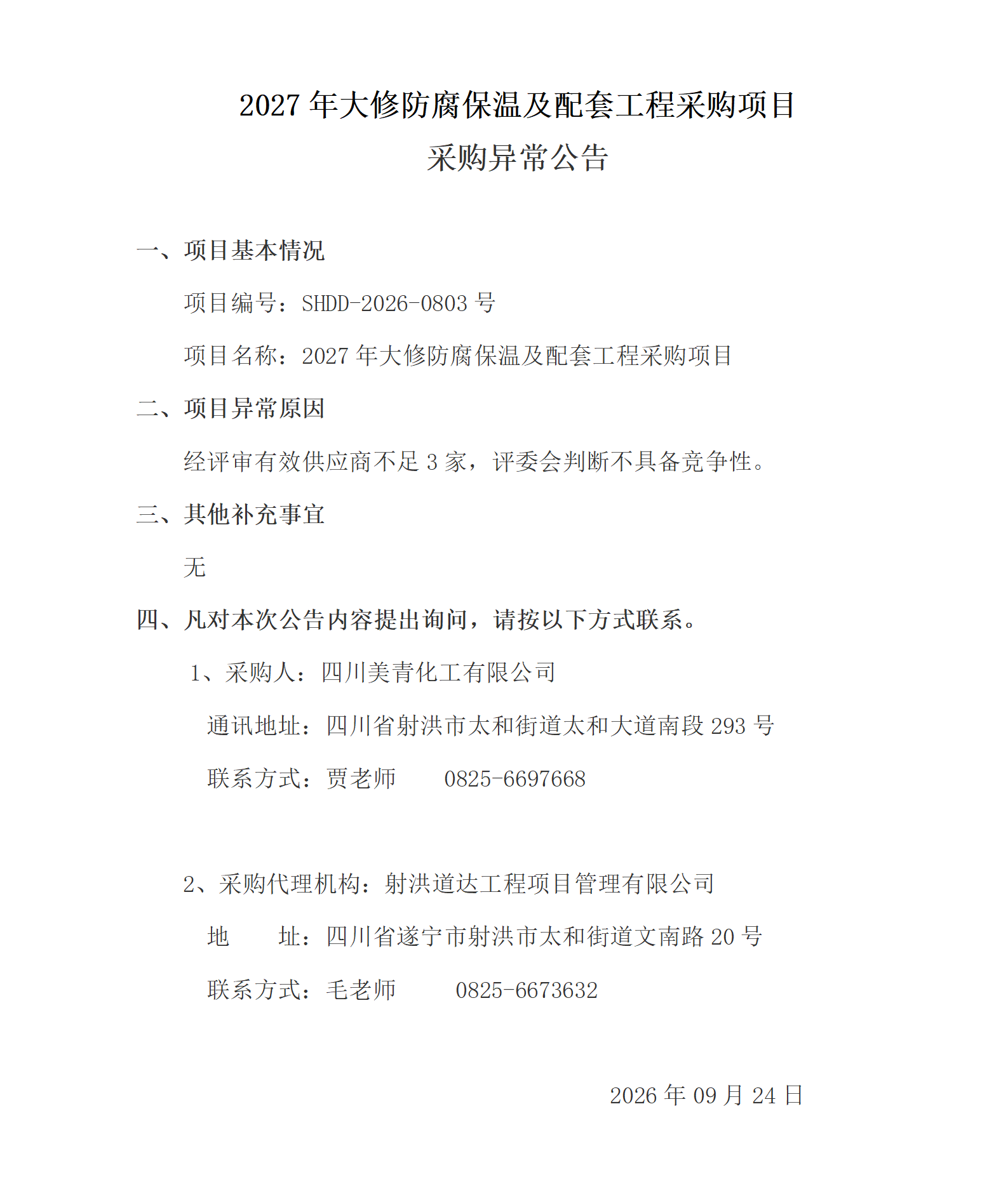 采购异常公告(1)_01.png