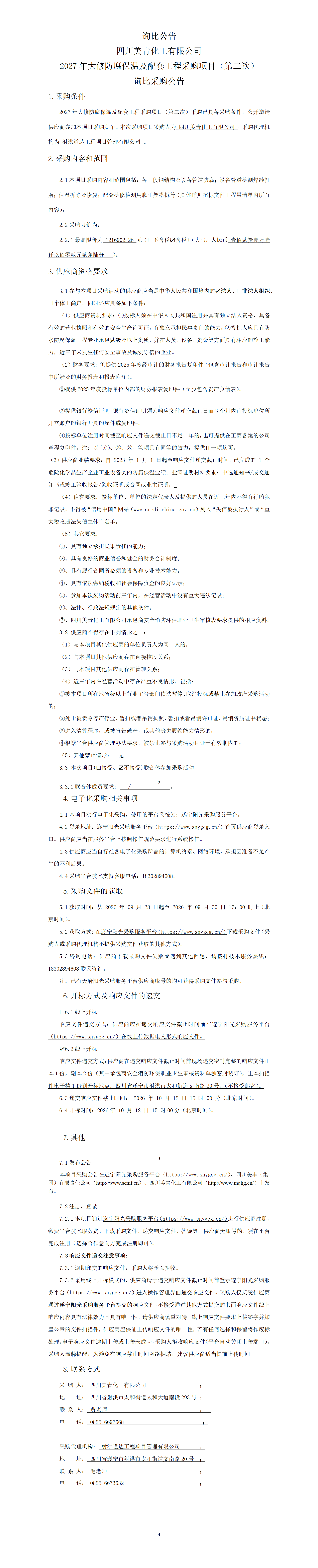 询比公告（第二次）_01.png