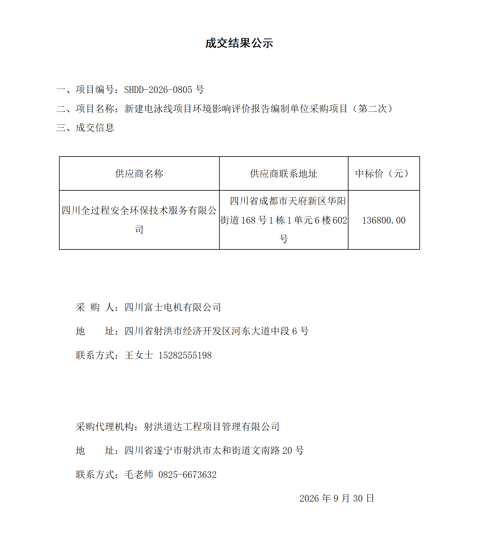 新建电泳线项目环境影响评价报告编制单位采购项目（第二次）成交结果公示_01.png
